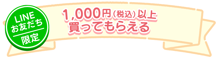 1000円（税込）以上買ってもらえる