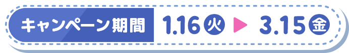 キャンペーン期間 1.16火～3.15金